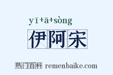 伊阿宋是什么意思的图片